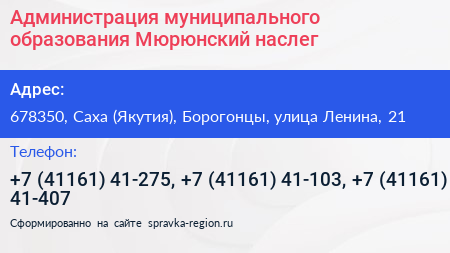 Администрация муниципального образования Мюрюнский наслег - визитка