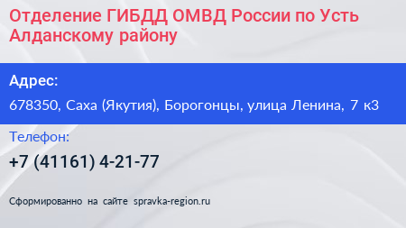 Отделение ГИБДД ОМВД России по Усть Алданскому району - визитка