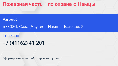 Пожарная часть 1 по охране с Намцы - визитка