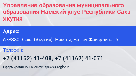 Управление образования муниципального образования Намский улус Республики Саха Якутия  - визитка