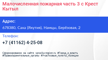 Малочисленная пожарная часть 3 с Крест Кытыл - визитка