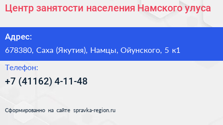 Центр занятости населения Намского улуса - визитка