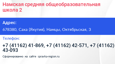 Намская средняя общеобразовательная школа 2 - визитка
