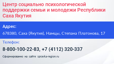 Центр социально психологической поддержки семьи и молодежи Республики Саха Якутия  - визитка