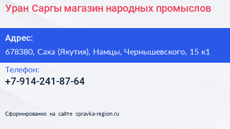 Уран Саргы магазин народных промыслов - визитка