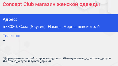 Concept Club магазин женской одежды - визитка