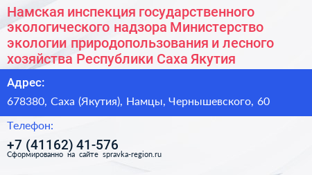 Намская инспекция государственного экологического надзора Министерство экологии природопользования и лесного хозяйства Республики Саха Якутия  - визитка