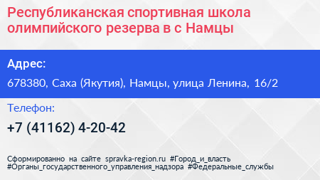 Республиканская спортивная школа олимпийского резерва в с Намцы - визитка