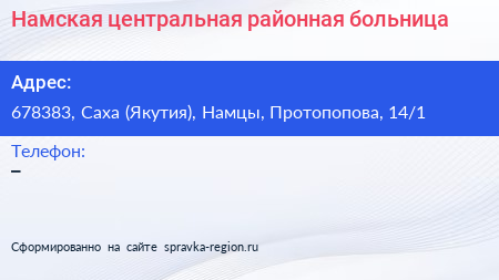 Намская центральная районная больница - визитка
