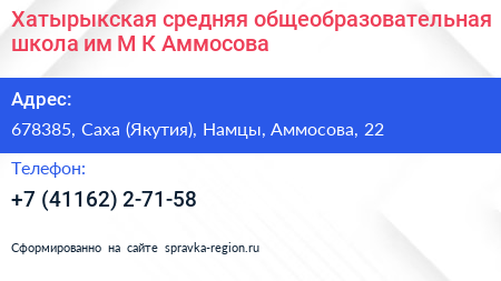 Хатырыкская средняя общеобразовательная школа им М К Аммосова - визитка