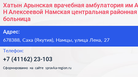 Хатын Арынская врачебная амбулатория им А Н Алексеевой Намская центральная районная больница - визитка
