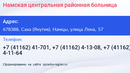 Намская центральная районная больница - визитка
