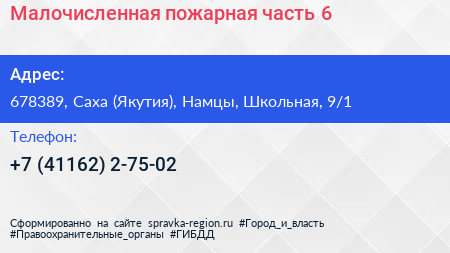 Малочисленная пожарная часть 6 - визитка