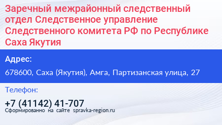 Заречный межрайонный следственный отдел Следственное управление Следственного комитета РФ по Республике Саха Якутия  - визитка