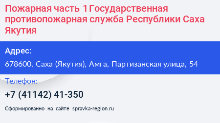 Пожарная часть 1 Государственная противопожарная служба Республики Саха Якутия  - визитка