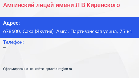 Амгинский лицей имени Л В Киренского - визитка