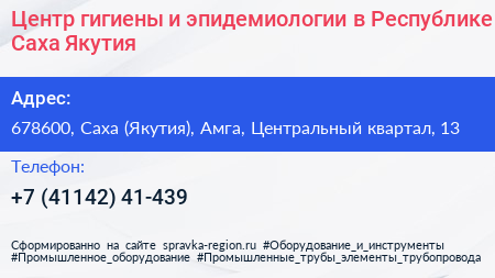 Центр гигиены и эпидемиологии в Республике Саха Якутия  - визитка