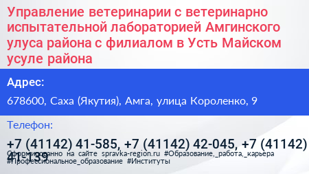 Управление ветеринарии с ветеринарно испытательной лабораторией Амгинского улуса района с филиалом в Усть Майском усуле района  - визитка