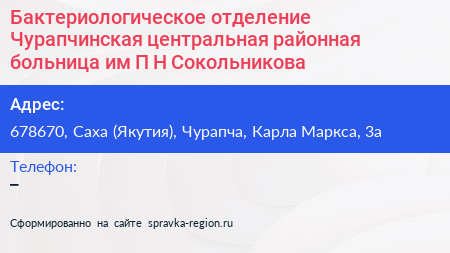 Бактериологическое отделение Чурапчинская центральная районная больница им П Н Сокольникова - визитка
