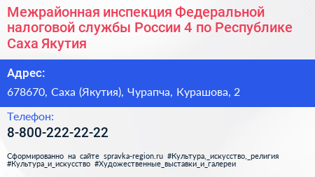 Межрайонная инспекция Федеральной налоговой службы России 4 по Республике Саха Якутия  - визитка