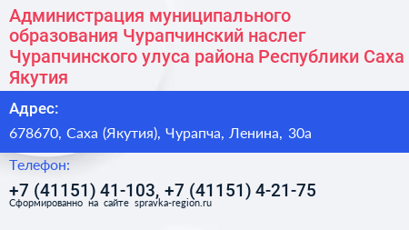 Администрация муниципального образования Чурапчинский наслег Чурапчинского улуса района Республики Саха Якутия  - визитка