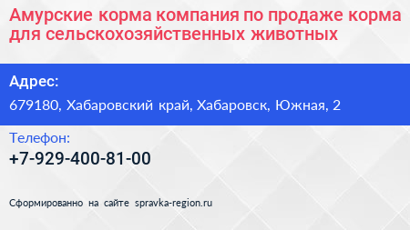 Амурские корма компания по продаже корма для сельскохозяйственных животных - визитка