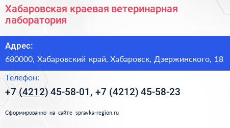 Хабаровская краевая ветеринарная лаборатория - визитка