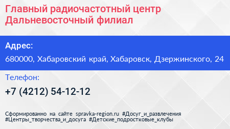 Главный радиочастотный центр Дальневосточный филиал - визитка