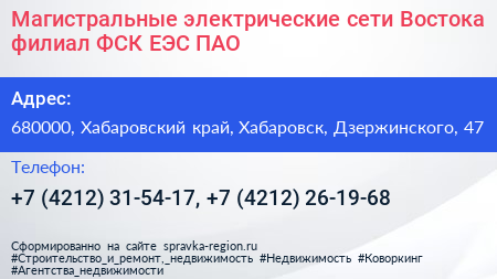 Магистральные электрические сети Востока филиал ФСК ЕЭС ПАО - визитка