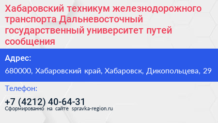 Хабаровский техникум железнодорожного транспорта Дальневосточный государственный университет путей сообщения - визитка