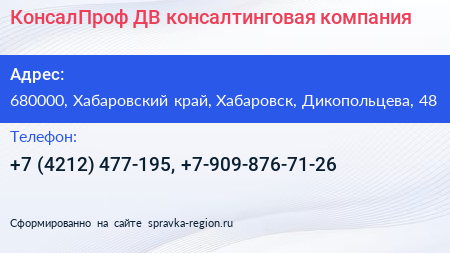 Нажмите, чтобы скачать визитку КонсалПроф ДВ консалтинговая компания - визитка