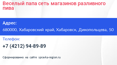 Веселый папа сеть магазинов разливного пива - визитка