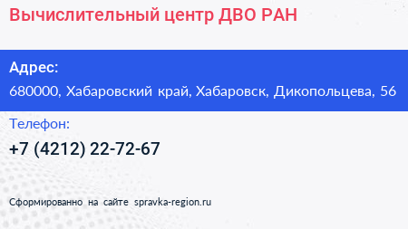 Вычислительный центр ДВО РАН - визитка