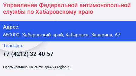 Управление Федеральной антимонопольной службы по Хабаровскому краю - визитка