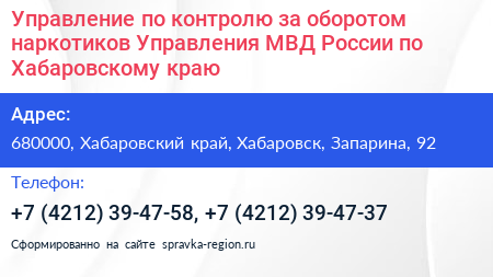 Управление по контролю за оборотом наркотиков Управления МВД России по Хабаровскому краю - визитка