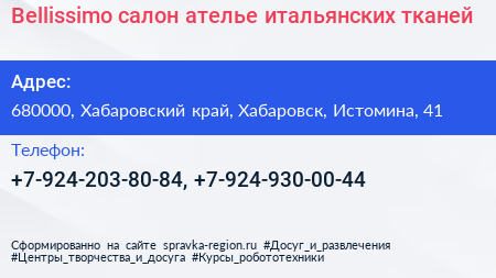 Bellissimo салон ателье итальянских тканей - визитка