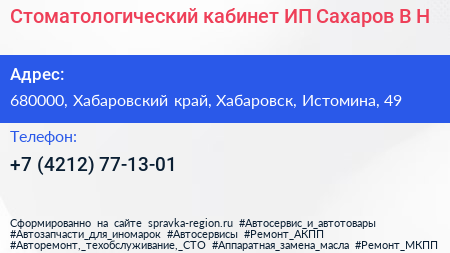 Стоматологический кабинет ИП Сахаров В Н  - визитка