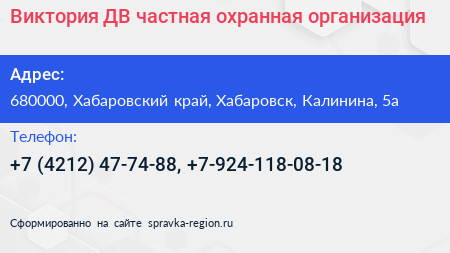 Виктория ДВ частная охранная организация - визитка