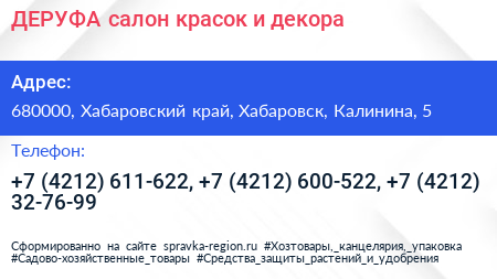 ДЕРУФА салон красок и декора - визитка