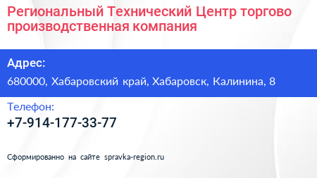 Региональный Технический Центр торгово производственная компания - визитка