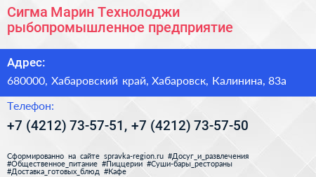 Сигма Марин Технолоджи рыбопромышленное предприятие - визитка