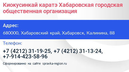 Киокусинкай каратэ Хабаровская городская общественная организация - визитка