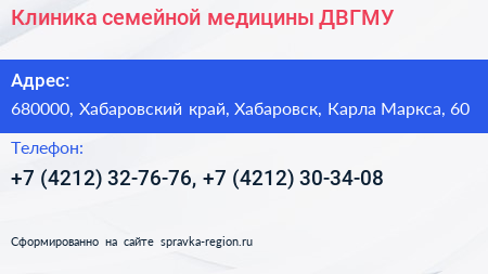 Клиника семейной медицины ДВГМУ - визитка