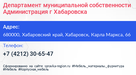 Департамент муниципальной собственности Администрация г Хабаровска - визитка