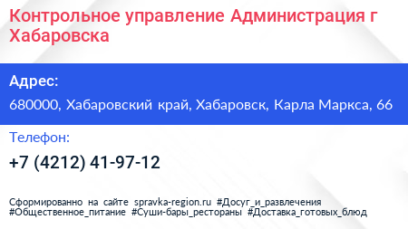 Контрольное управление Администрация г Хабаровска - визитка