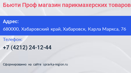 Бьюти Проф магазин парикмахерских товаров - визитка