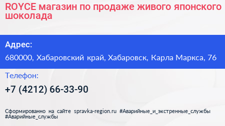 ROYCE магазин по продаже живого японского шоколада - визитка