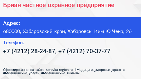 Бриан частное охранное предприятие - визитка