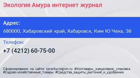 Экология Амура интернет журнал - визитка