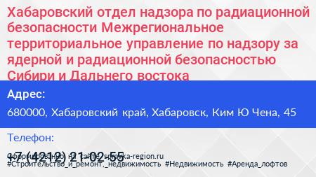 Хабаровский отдел надзора по радиационной безопасности Межрегиональное территориальное управление по надзору за ядерной и радиационной безопасностью Сибири и Дальнего востока - визитка